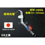 附發票日本製SUPER勾型板手，HW105A(35~105MM)、活動鉤型板手 太陽螺帽板手 夾頭板手 鉤板手