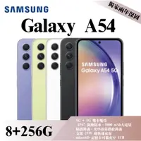 在飛比找蝦皮購物優惠-《分期0利率》SAMSUNG A54｜8+256G 新機 全