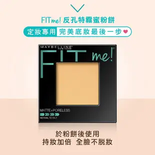 媚比琳FIT ME反孔特霧蜜粉餅 120內斂 8.5g