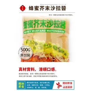 【717food喫壹喫】【憶霖】蜂蜜芥末沙拉醬(500g/包) 蜂蜜芥末醬 沙拉醬 調味醬 沾醬 醬料 蜂蜜醬 常溫