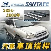 在飛比找樂天市場購物網優惠-2001-2006年 SANTAFE 山土匪 汽車 車頂 橫