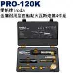 IRODA 愛烙達 PRO-120K 金屬耐用型自動點火瓦斯烙鐵4件組