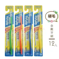 在飛比找樂天市場購物網優惠-【九元生活百貨】12入金龍牙刷/波浪硬毛 硬毛牙刷 台灣製