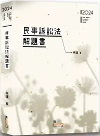 在飛比找博客來優惠-民事訴訟法解題書