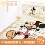 【享夢城堡】單人床包雙人兩用被套組-迪士尼米奇MICKEY 兜圈圈-卡其