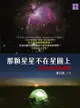 那顆星星不在星圖上：尋找太陽系的疆界 - Ebook