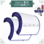 鵲喜》DYSON PURE COOL戴森空氣清淨機副廠HEPA濾網HP05 TP05 HP04 TP04 DP0
