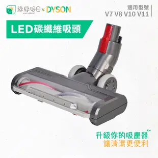 綠綠好日 DYSON 戴森 V7 / V8 / V10 / V11 磁磚吸頭 LED碳纖維吸頭 吸塵器配件