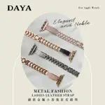 【DAYA】APPLE WATCH 1-9代/SE/ULTRA 42/44/45/49MM 細款金屬小香風拼皮錶帶(附錶帶調整器)