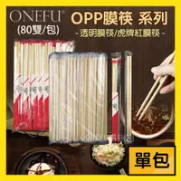 在飛比找蝦皮購物優惠-單包｜ OPP透光膜筷 免洗筷 5.5筷 80雙 筷子 免洗