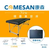 在飛比找PChome24h購物優惠-COMESAN康森】快速折疊床 按摩美容床 整脊推拿床-床高