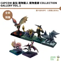 在飛比找蝦皮商城優惠-CAPCOM 盒玩 魔物獵人 魔物畫廊 Collection