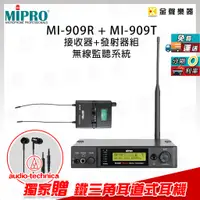 在飛比找蝦皮購物優惠-MIPRO MI-909 無線立體聲監聽系統 MI-909R
