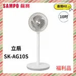 [A級福利品‧數量有限]【SAMPO聲寶】 10吋循環立扇 SK-AG10S