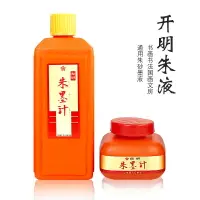 在飛比找樂天市場購物網優惠-開明朱墨液120ml/400ml 毛筆書法國畫創作用墨汁墨水