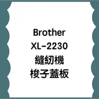 在飛比找蝦皮購物優惠-手作森林 兄弟牌 Brother 縫紉機配件 XL-2230