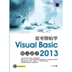 【MYBOOK】從零開始學VISUAL BASIC 2013程式設計(電子書)