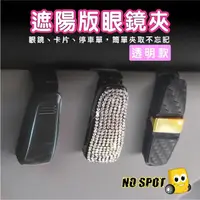 在飛比找momo購物網優惠-【NO SPOT】汽車遮陽板眼鏡夾X2(車用眼鏡夾 遮陽板收