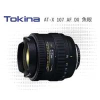 在飛比找蝦皮購物優惠-魚眼鏡頭出租 Tokina AT-X 10-17mm AF 