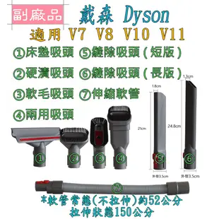 【副廠】戴森 dyson  Digital Slim Fluffy Pro SV18 V7 V8 V10  V11 配件