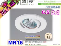 在飛比找樂天市場購物網優惠-【崁燈】MR16．6.5公分崁燈。鐵材烤漆．白色 質感系列 