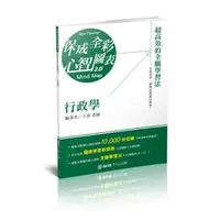 在飛比找iRead灰熊愛讀書優惠-行政學-全彩心智圖表-高普考.地方特考.各類特考（保成）