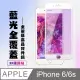 【IPhone 6/6S】 高清藍光保護貼保護膜 5D白框藍光全覆蓋 鋼化玻璃膜 9H加強硬度