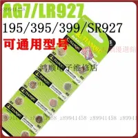 在飛比找蝦皮購物優惠-【台灣優選】手錶 鑰匙 電池 天球LR927H紐扣電池395