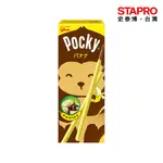 格力高 百奇POCKY 香蕉棒 20G 盒｜史泰博