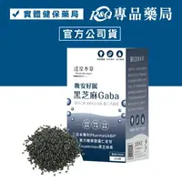 在飛比找樂天市場購物網優惠-達摩本草 晚安好眠黑芝麻GABA 60顆/盒 (調節體質 放