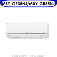 在飛比找樂天市場購物網優惠-全館領券再折★三菱【MSY-GR35NJ/MUY-GR35N