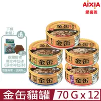 在飛比找PChome24h購物優惠-【12入組】愛喜雅Aixia-金缶貓罐 70g