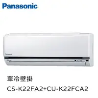 在飛比找PChome24h購物優惠-Panasonic國際牌K系列2-3坪變頻單冷分離式空調CU