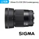 【Sigma】30mm F1.4 DC DN Contemporary For Nikon Z接環 標準定焦鏡頭(公司貨)