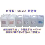 免運‼️台灣製！SILVIA 詩薇雅  身體按摩乳液 / 身體按摩油 4000ML 無香/薰衣草/玫瑰/水性按摩油