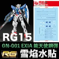 在飛比找樂天市場購物網優惠-【鋼普拉】現貨 雪焰水貼 BANDAI 鋼彈00 RG 1/