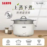 在飛比找Yahoo奇摩購物中心優惠-SAMPO聲寶 3L美型蒸煮二用電火鍋(附蒸籠) TQ-YA