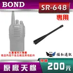 【配件區】BOND SR-648 原廠天線 對講機 SR648 業務對講機 天線 福弘通訊