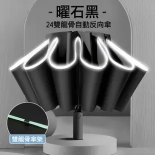 【GER 泰】24雙龍骨自動反向傘(105cm/抗UV/晴雨傘/摺疊傘/車用傘)