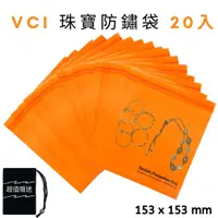 在飛比找樂天市場購物網優惠-(20入) VCI 項鏈/珠寶/銀飾 夾鏈防銹袋 (153 