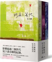 在飛比找三民網路書店優惠-朱少麟暢銷紀念版套書（傷心咖啡店之歌＋燕子＋地底三萬呎）