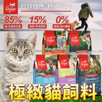 在飛比找Yahoo!奇摩拍賣優惠-【🐱🐶培菓寵物48H出貨🐰🐹】極緻Orijen Cat 鮮雞