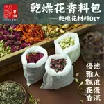 🌟【夢洄】現貨 可收據 乾燥花香料包 香包材料 防蟲 淨化空氣 DIY材料包 香包香囊 清新擴香 無紡布袋 自然補充包