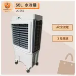 JC-05S 55L 冰晶水冷扇 中華升麗 移動式水冷扇 大型水冷扇 工業用水冷扇 涼夏扇 水冷扇 水冷風扇