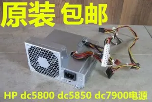 惠普HP DC7800 DC7900 SFF電源 DC5850SFF 桌機機 小機箱電源