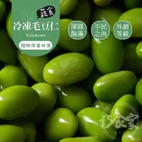 在飛比找松果購物優惠-【巧食家】嚴選冷凍毛豆仁 1KG量販包 (免運) (7.3折