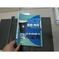 在飛比找蝦皮購物優惠-新日本語能力檢定考N2聽解教戰秘笈 日文書 豪風出版 *附M