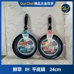 【現貨】 MILOMIX 鮮翠IH 不沾平底鍋 24CM  輕量型 不沾鍋 SGS檢驗合格 MILOMIX 鮮翠不沾系列