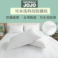 在飛比找蝦皮商城優惠-【Naturally JoJo】台灣製可水洗科技防蹣枕 完美