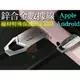 Apple區~鋅合金 iPhone 6 6s 7 7s Plus 傳輸線 數據線 充電線 保護套 ORG《TL0052》